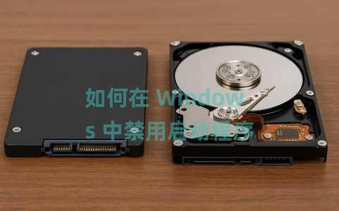 如何在 Windows 中禁用启动程序